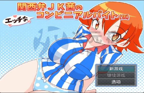 [日系RPG/汉化/动态]在便利店的淘气兼职1.0汉化版[PC+安卓/317M]