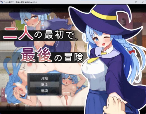 [RPG/AI汉化/PC] 两人最初也是最后的冒险 二人の最初で、最後の冒険 [973m]