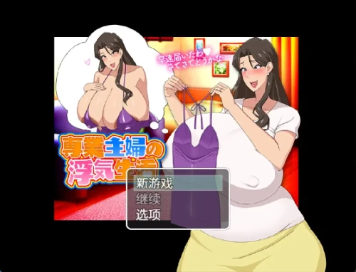 [日系RPG/汉化/动态] 家庭主妇的不忠生活1.0汉化版 [PC+安卓/776MB]