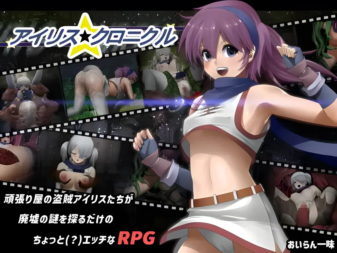 [精品RPG/汉化/步兵] 爱丽丝☆编年史アイリス☆クロニクル Ver1.2 步兵版 900M