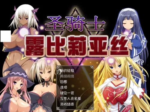 [日系RPG/官中]圣骑士露比莉亚丝  v1.03 官方中文版 2.94G