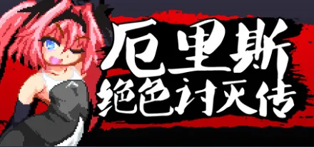 [像素ACT/官中/全动态]厄里斯绝色讨灭传 精神错乱的艾莉丝 官方中文版 100M