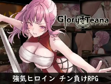 [回合RPG/羞耻恶堕] 蒂安娜的荣耀 グローリー オブ ティアナ v1.01 PC+安卓 官方中文版 [1.2G]