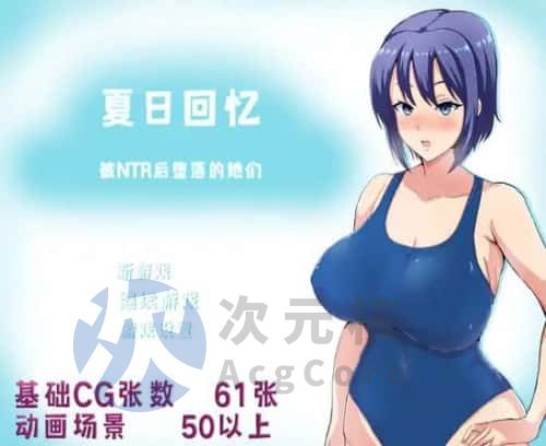 [日式RPG/NTR] 夏日回忆~被NTR后堕落的她们 ~v2.02 PC+安卓 官方中文 [2.2G]