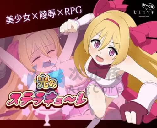 [免费回合RPG/触手异种X/PC] 光的斯特拉库勒 光のステラキューレ 日文生肉版 [1.8G]