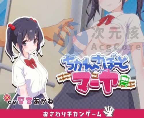 [免费互动SLG/动态/触摸] 痴汉支援 玛雅 ちかんさぽーと マーヤ v1.1 日文生肉版 [300M]