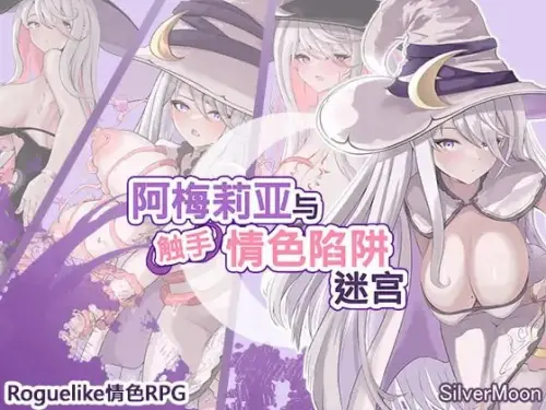 [爆款RPG/官方汉化] 阿梅莉亚与触手情色陷阱迷宫 v1.18 [1.41GB]