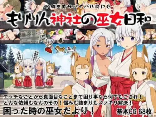 [RPG/AI汉化]耻域巫女生存RPG～森琳神社的巫女日常～ [1.03GB]