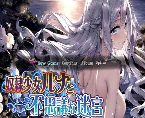 [探索RPG/幻想/PC] 奴隶少女和不思议迷宫 奴隷少女ルナと不思議な迷宮 v1.01 云翻汉化版 [500M]