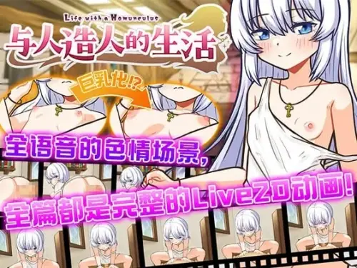 [互动SLG/动态/触摸/PC] 与人造人的生活~ホムンクルスとの性活 ~DL官方中文 [1G]