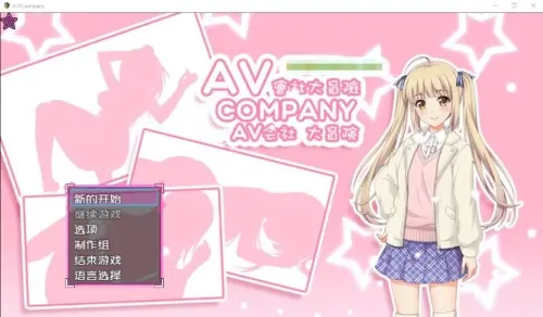 [日式RPG/探索解谜] AV会社大冒险 AV Company Steam官方中文版 [400M]