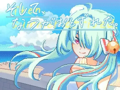 [互动SLG/像素动态/新作/PC] 然后，夏天来临了。そして、なつがおとずれた。DL官方中文 [300M]