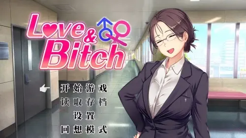 [日式RPG/NTR寝取/更新] 爱与婊子 Love Bitch v1.2 官方中文版 [1.9G]