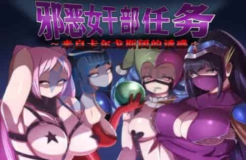 [探索RPG/反向X] 恶女干部任务～瞄准生命红的卡尔戈斯团的诱惑～v2.0 PC+安卓 内嵌AI汉化 [1.6G]