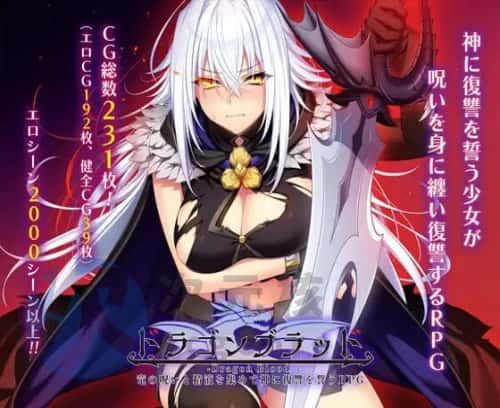 [大型RPG/淫堕/更新/PC] 龙血～以龙的诅咒和精液发誓向上帝复仇的RPG～v1.19 AI汉化 [6.8G]