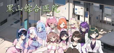 [经营SLG/动态/更新] 黑山综合医院 v3.1.0 官方中文步兵版 [297MB]