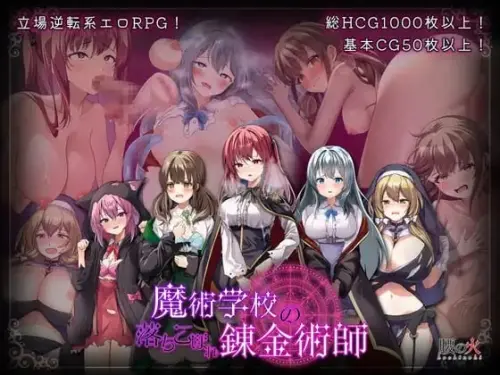 [回合RPG/战斗H] 魔术学校的落第炼金术师 魔術学校の落ちこぼれ錬金術師 AI汉化版 [3G]
