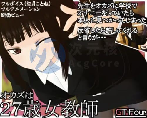 [PC/FALSH/3D互动/汉化]27岁女教师 4部合集精翻汉化版