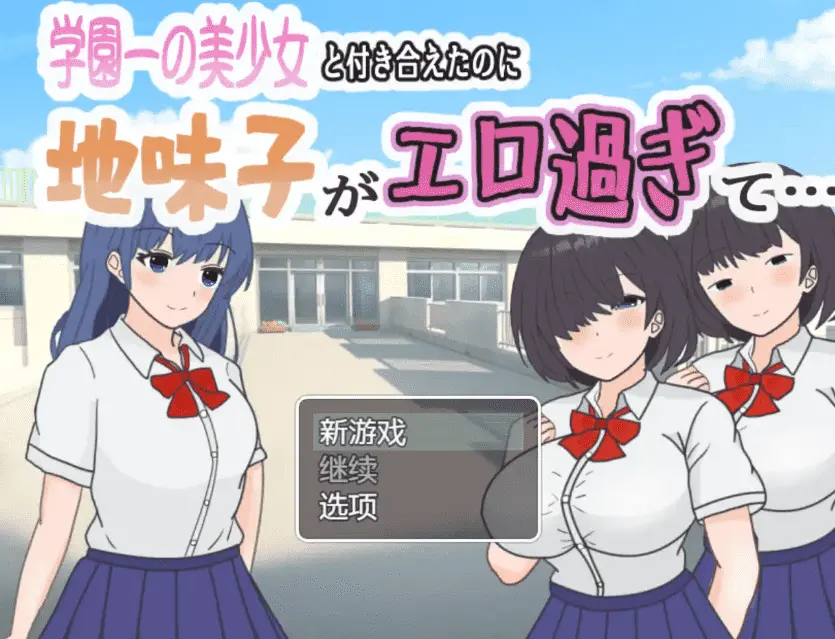【爆款RPG/AI汉化】明明和学院第一美女交往了，蛋朴素女却太色情了1.0汉化版【PC+安卓】