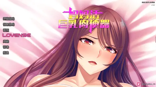 [ADV/官中/PC] 妈妈活巨乳肉便器 [652M]
