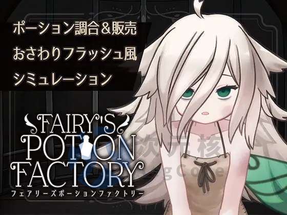 [SLG/机翻/PC] 妖精药剂店 FairysPotion Factory [203M]