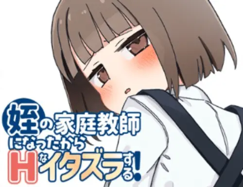 [SLG/汉化/PC+安卓] 当上侄女的家庭教师就是为了做些色色的恶作剧！ver1.01 [1.00G]