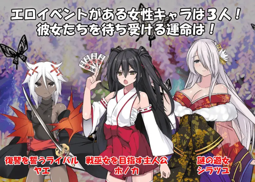 [RPG/汉化/NTR] 战巫女穂花/戦巫女2 戦巫女ホノカ―愛する彼氏のために、ゲスオヤ Ver1.33 AI精翻汉化版+DLCV1.07