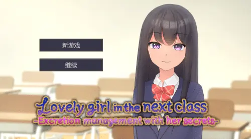[SLG/官中]邻班的可爱女孩～从抓住把柄的H行为到排泄管理～