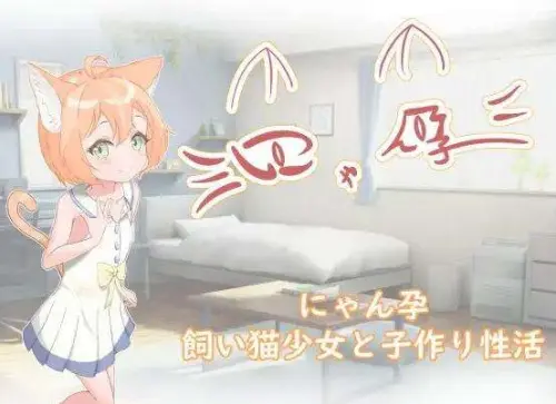 [SLG/AI汉化] 喵孕～与宠物猫娘的育爱日常～PC+安卓[770M]