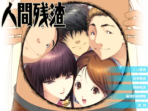 [AVG/NTR/汉化]人间残渣 汉化硬盘版 2.23GB