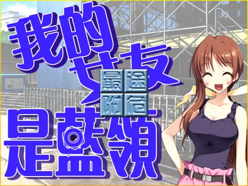 [ADV/汉化/NTR/神作]我的女友是蓝领 民工女友 汉化硬盘版