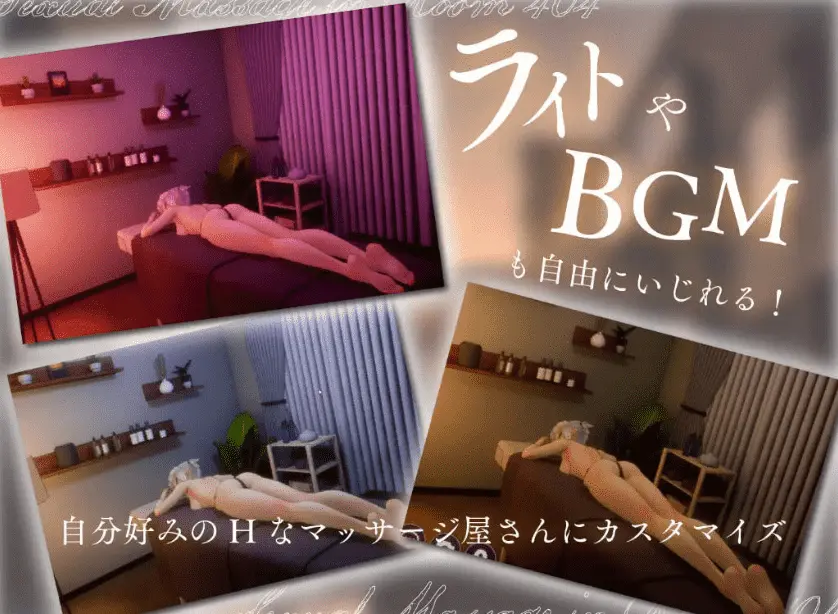 [SLG/生肉/动态/触摸/3D/堕落/更新]404号室的性感按摩/404号室の性感マッサージ[Ver1.2][PC]