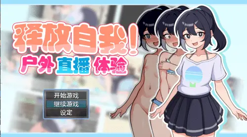 [RPG/官中/步兵/PC] 释放自我！户外直播体验 [343M]