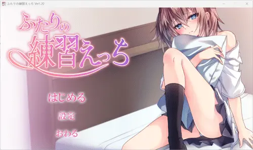 [互动SLG//生肉/纯爱]二人的练习 ふたりの練習えっち Ver1.20