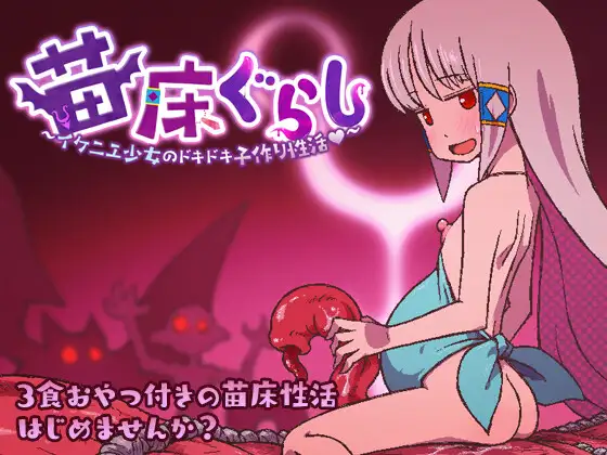 [RPG/AI汉化/异种]苗床生活～祭品少女的悸动孕育生活～