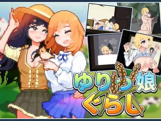 [RPG/官中/像素动态]同居百合娘 ゆりっ娘ぐらし官方中文版 V1.10