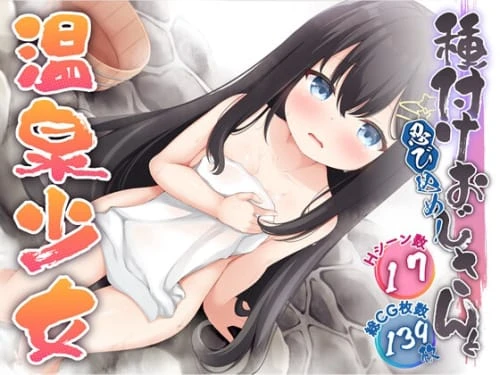 [RPG/AI汉化/PC+安卓/雌小鬼]潜入吧!播种大叔与温泉少女 忍び込め！種付けおじさんと温泉少女