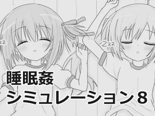 [SLG/生肉/触摸睡眠]睡眠奸互动模拟8 睡眠姦シミュレーション8 v1.0.3