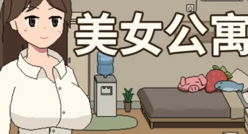 [免费SLG/官中/互动模拟]美女公寓 Beauty Apartment STEAM官中[v1.0]