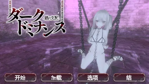 [互动SLG/3D/官中]黑暗调教 – 锁链支配 ダークドミナンス -鎖の支配