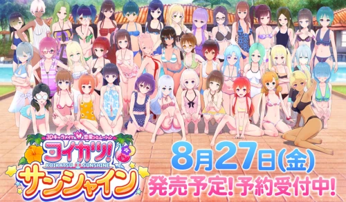 [I社/SLG/汉化] 恋活 すんしね Koikatsu Sunshine  [BetterRepack R12]  45.2GB