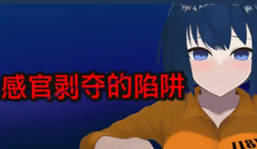 [顶级互动SLG/3D/官中]感官剥夺的陷阱 STEAM完整版