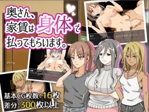 [RPG/汉化/人妻]家庭主妇用她们的身体付房租 奥さん、家賃は身体で払ってもらいます。 [1.07 TL1]