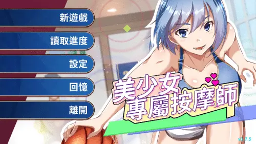 [SLG/互动模拟/官中]美少女专属按摩师 美少女專屬按摩師 STEAM v1.7.5