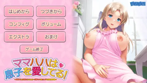 [免费SLG/英文/无码]Mamahaha 爱她的儿子！ ~被妈宠坏没关系…… [完整版]