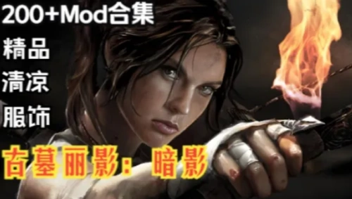 [大作ARPG/中文/绅士MOD]古墓丽影11：暗影终极版+绅士MOD魔改200+合集 [37G+18G/新整合]