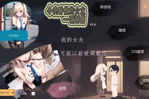 [SLG/官中/动态无码]令我骄傲的女友–丽娜篇 v1.6 CV