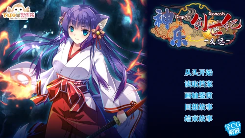 [RPG/官中/PC/CV]神乐创世纪-久远- 神楽創世記-久遠-
