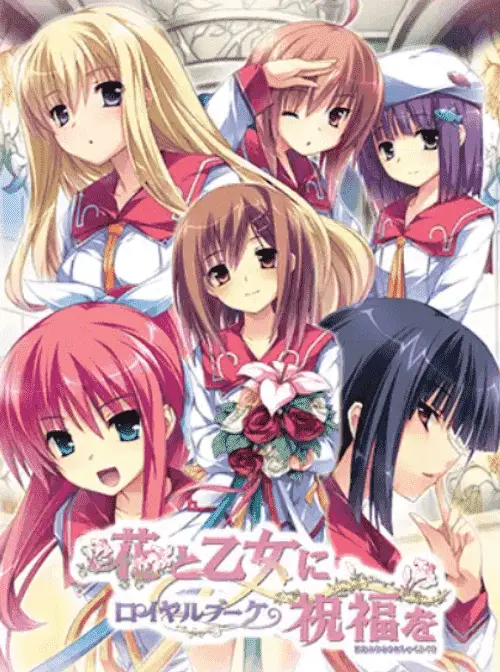 [ADV/官中/制服/女装/学园]花与乙女的祝福 皇家花束／花と乙女に祝福を ロイヤルブーケ