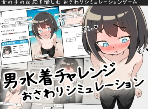[SLG/汉化/像素/更新]男装泳衣触摸模拟挑战 男水着チャレンジおさわりシミュレーションv1.2[108MB]